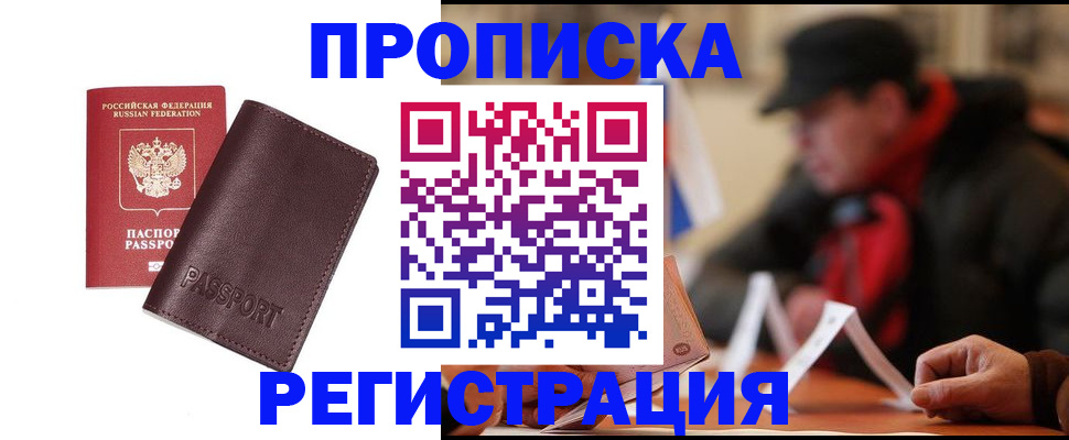 прописка для работы в Порхове